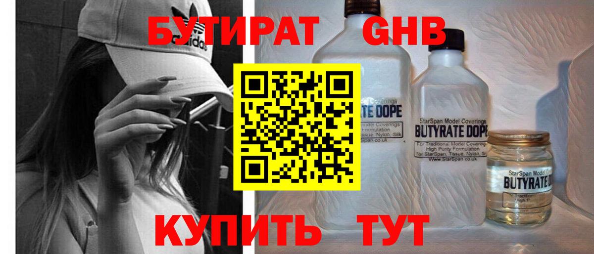 Бутират GHB  Вход с VPN  Славянск-на-Кубани 