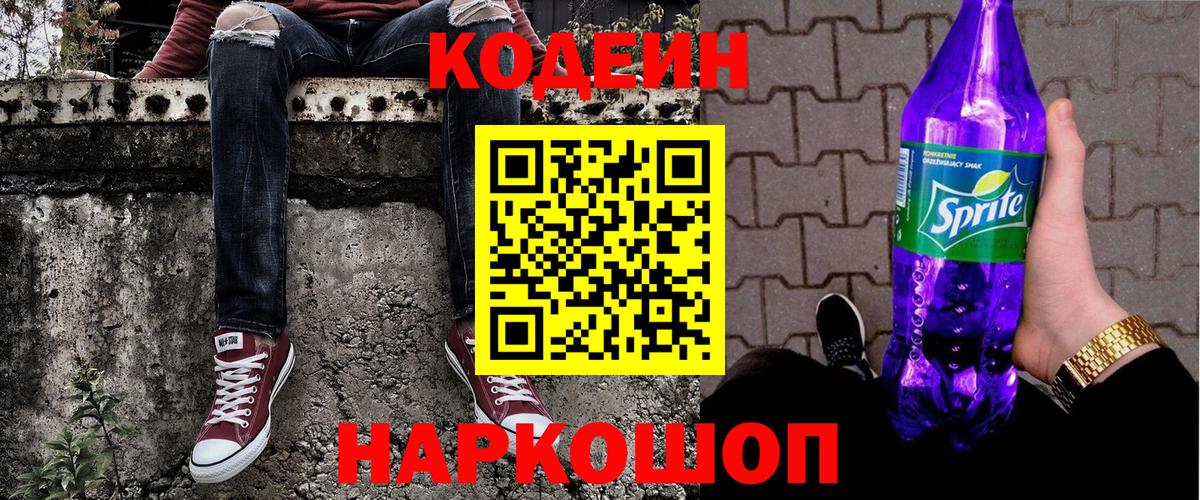 Славянск-на-Кубани  Codein Purple Drank  Кодеиновый сироп Lean Purple Drank  Вход с VPN 